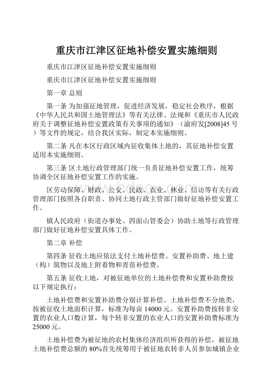 重庆市江津区征地补偿安置实施细则.docx_第1页