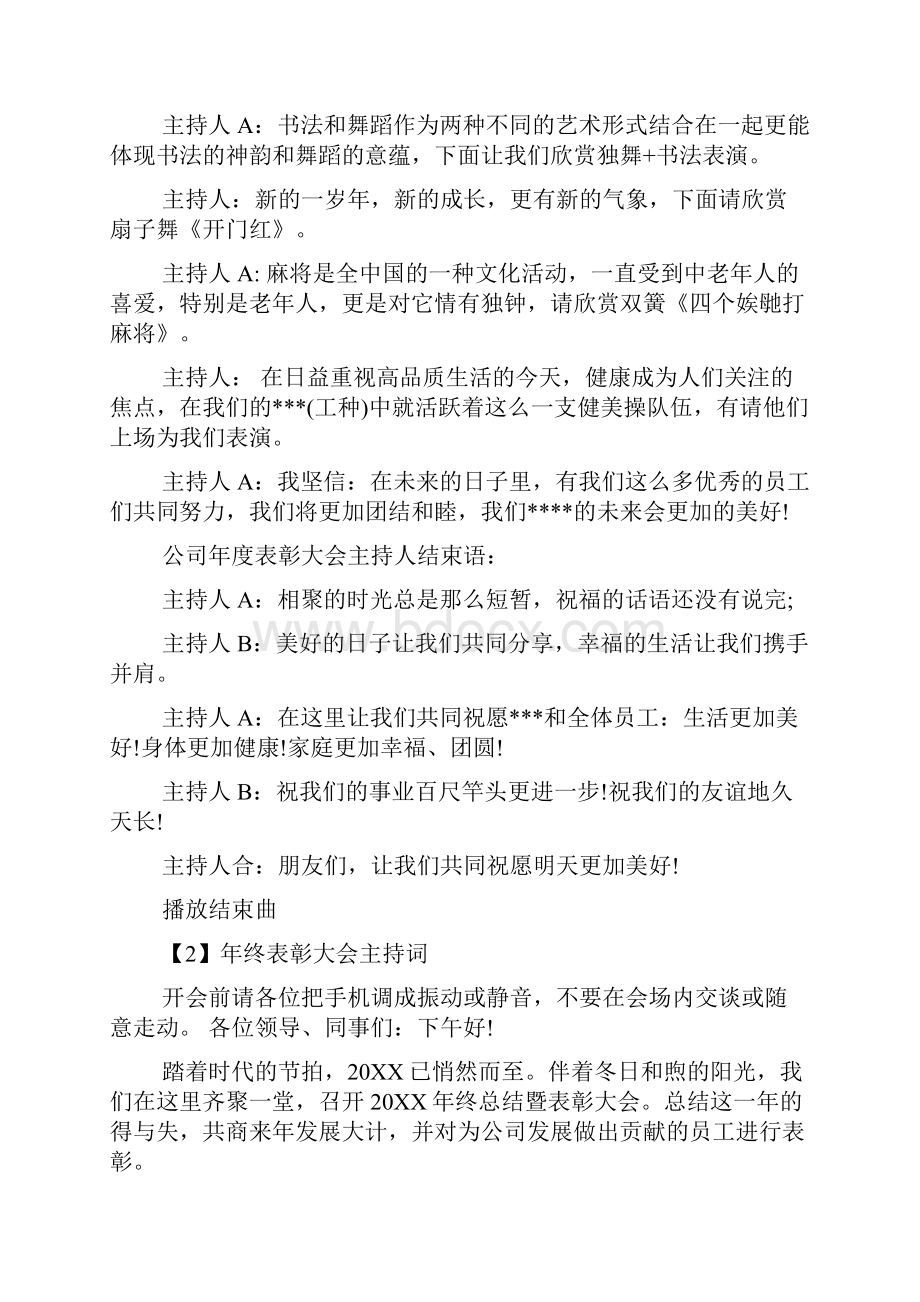 企业年度年终表彰大会主持词语文.docx_第3页