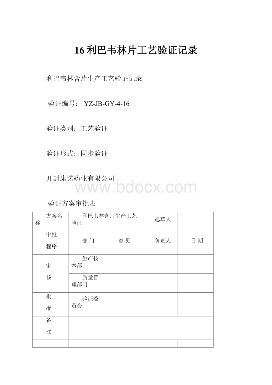 16利巴韦林片工艺验证记录.docx_第1页