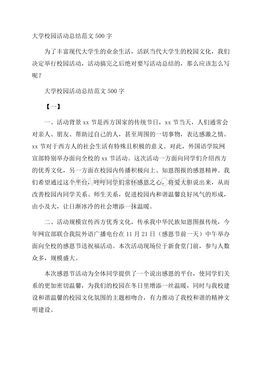 大学校园活动总结范文500字.docx