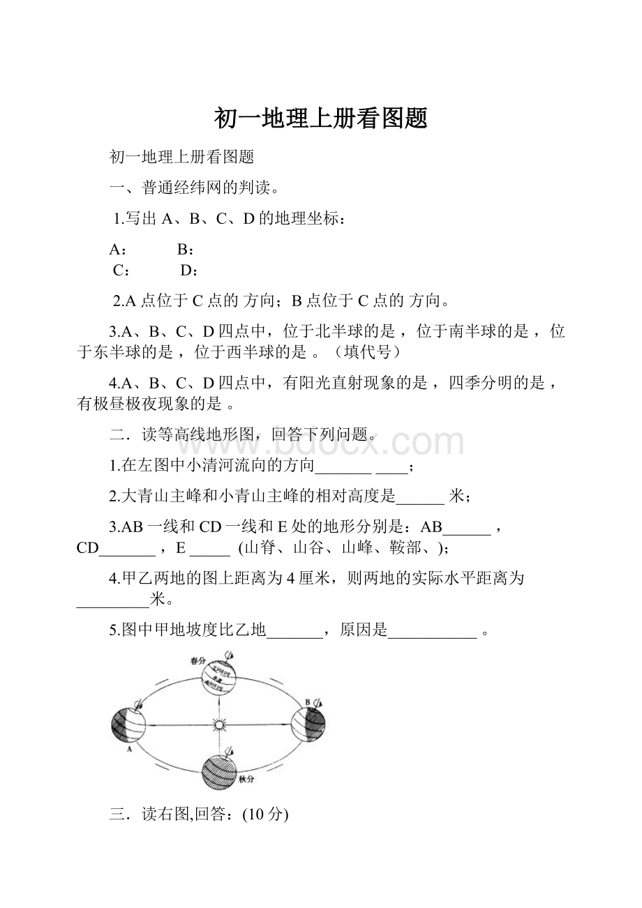 初一地理上册看图题.docx