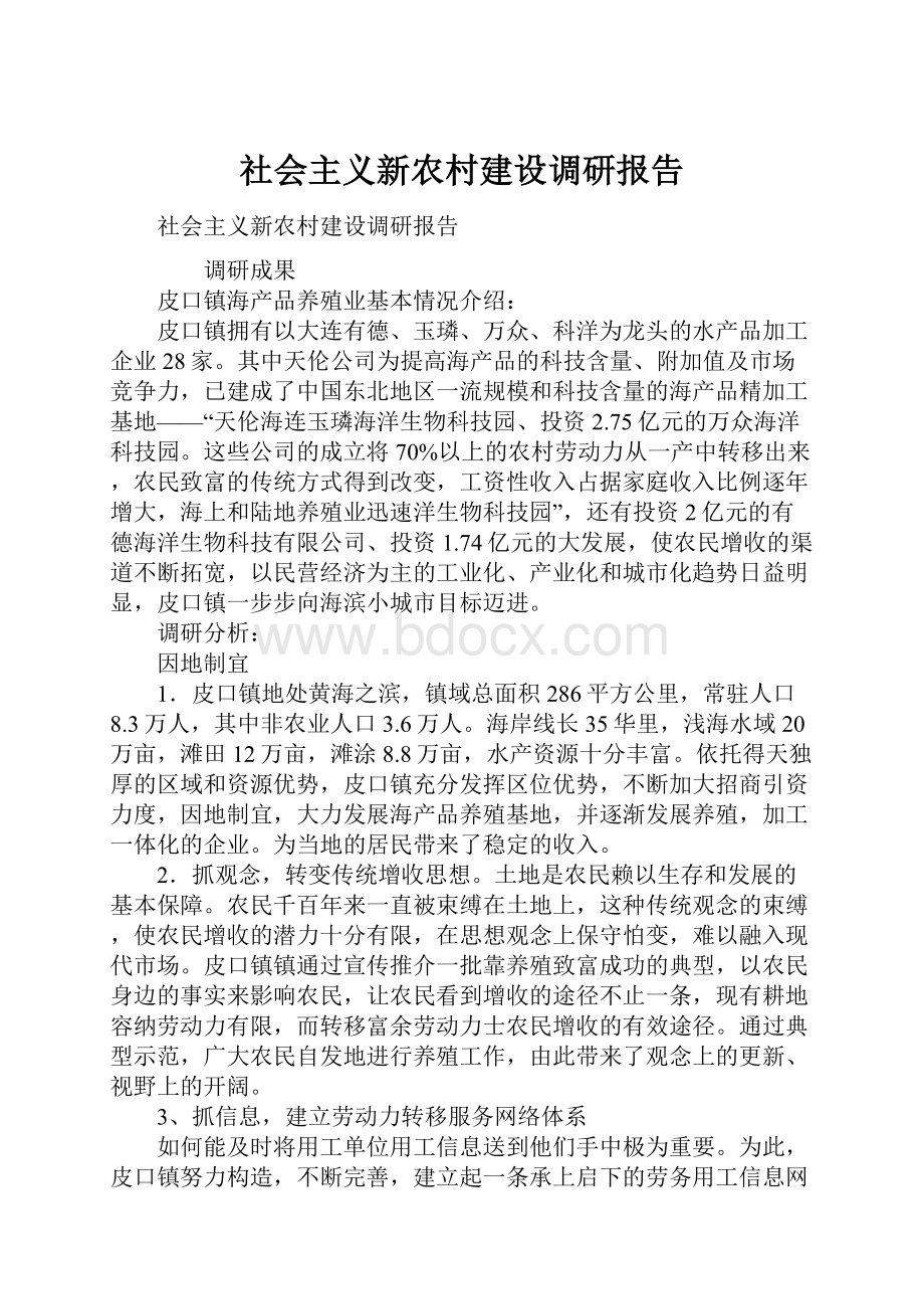 社会主义新农村建设调研报告.docx_第1页