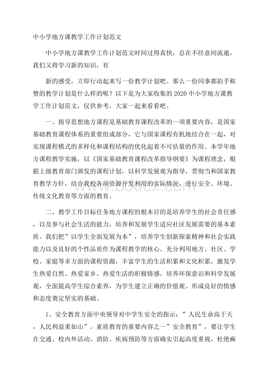 中小学地方课教学工作计划范文.docx