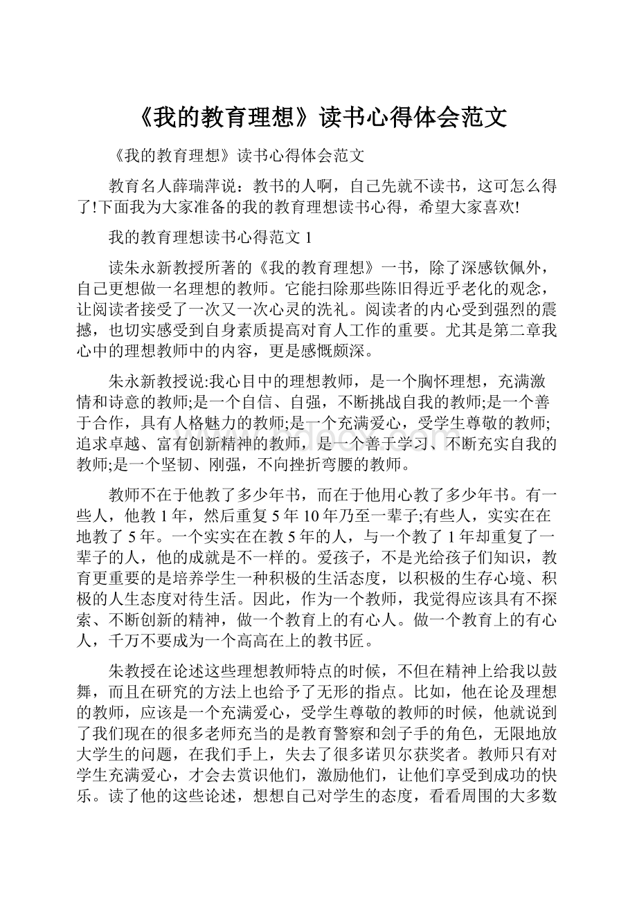 《我的教育理想》读书心得体会范文.docx_第1页