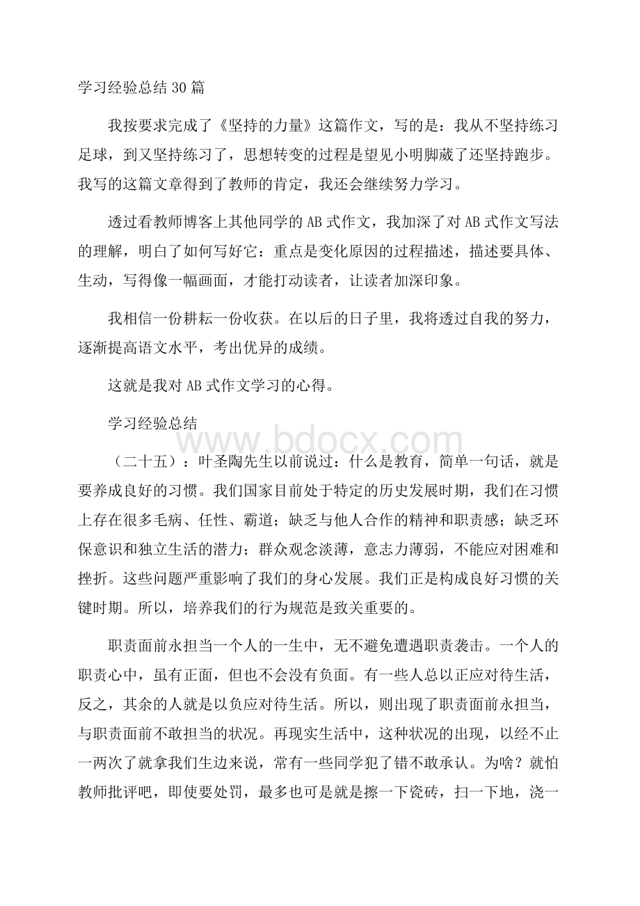 学习经验总结30篇.docx_第1页