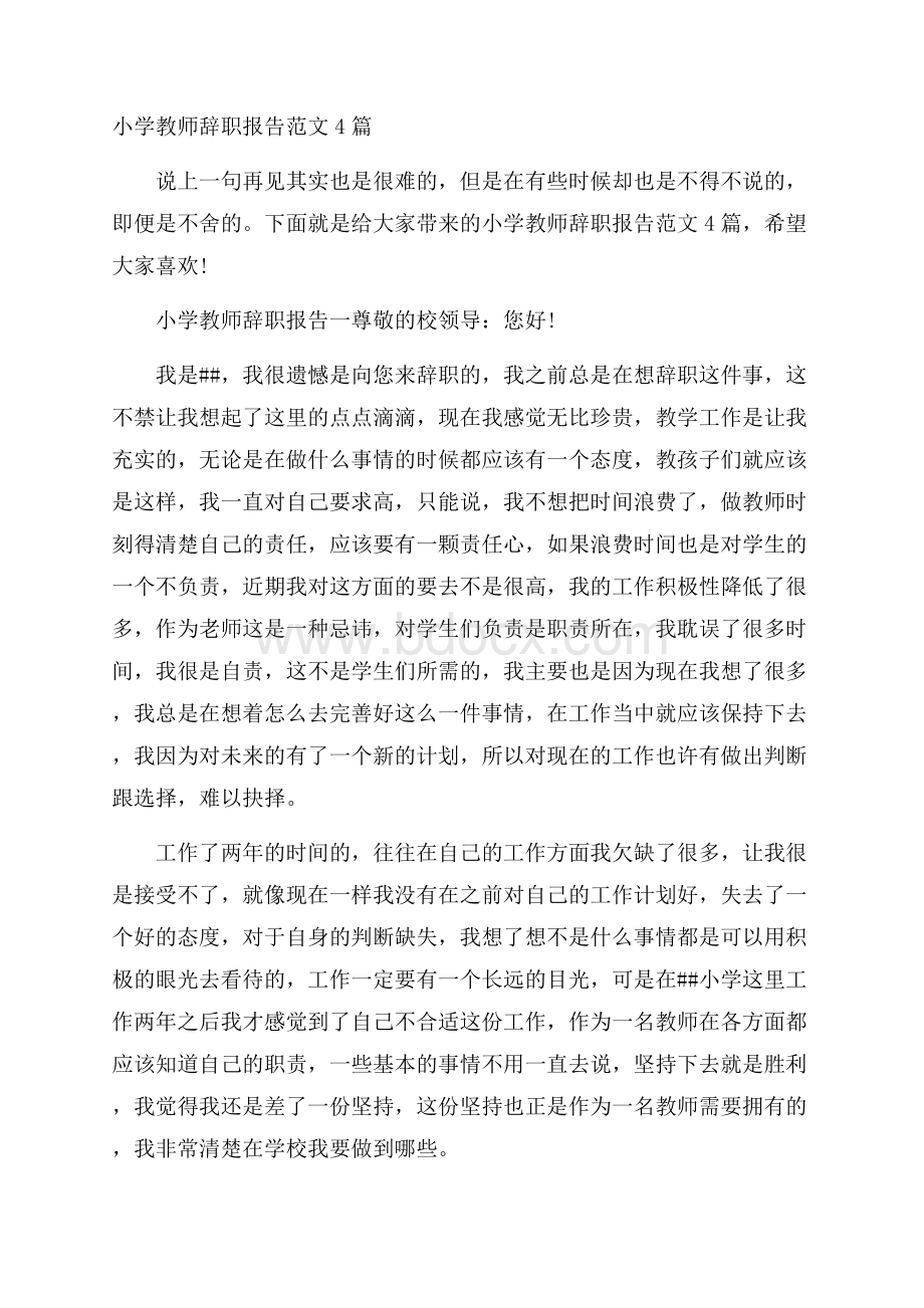 小学教师辞职报告范文4篇.docx_第1页