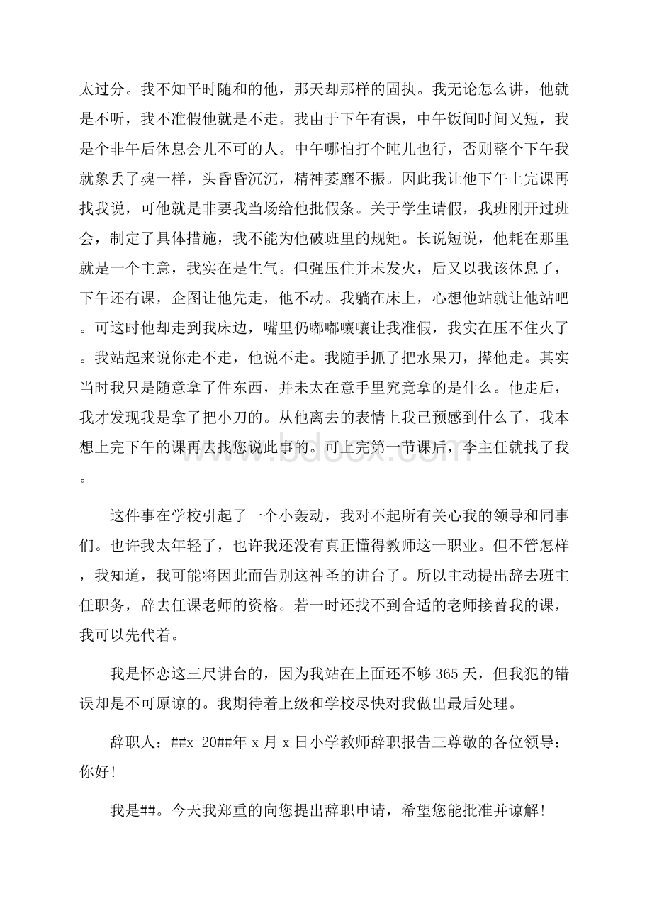 小学教师辞职报告范文4篇.docx_第3页