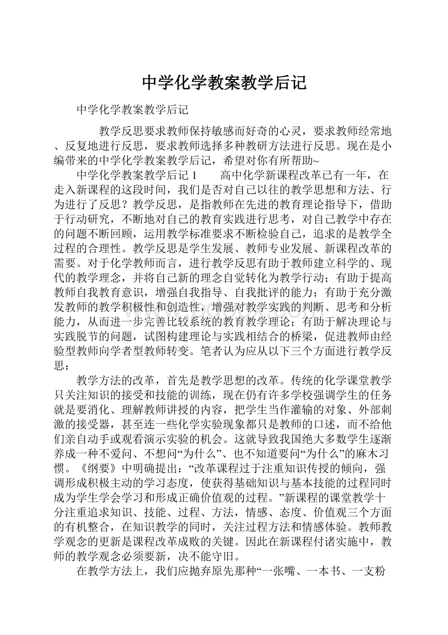 中学化学教案教学后记.docx