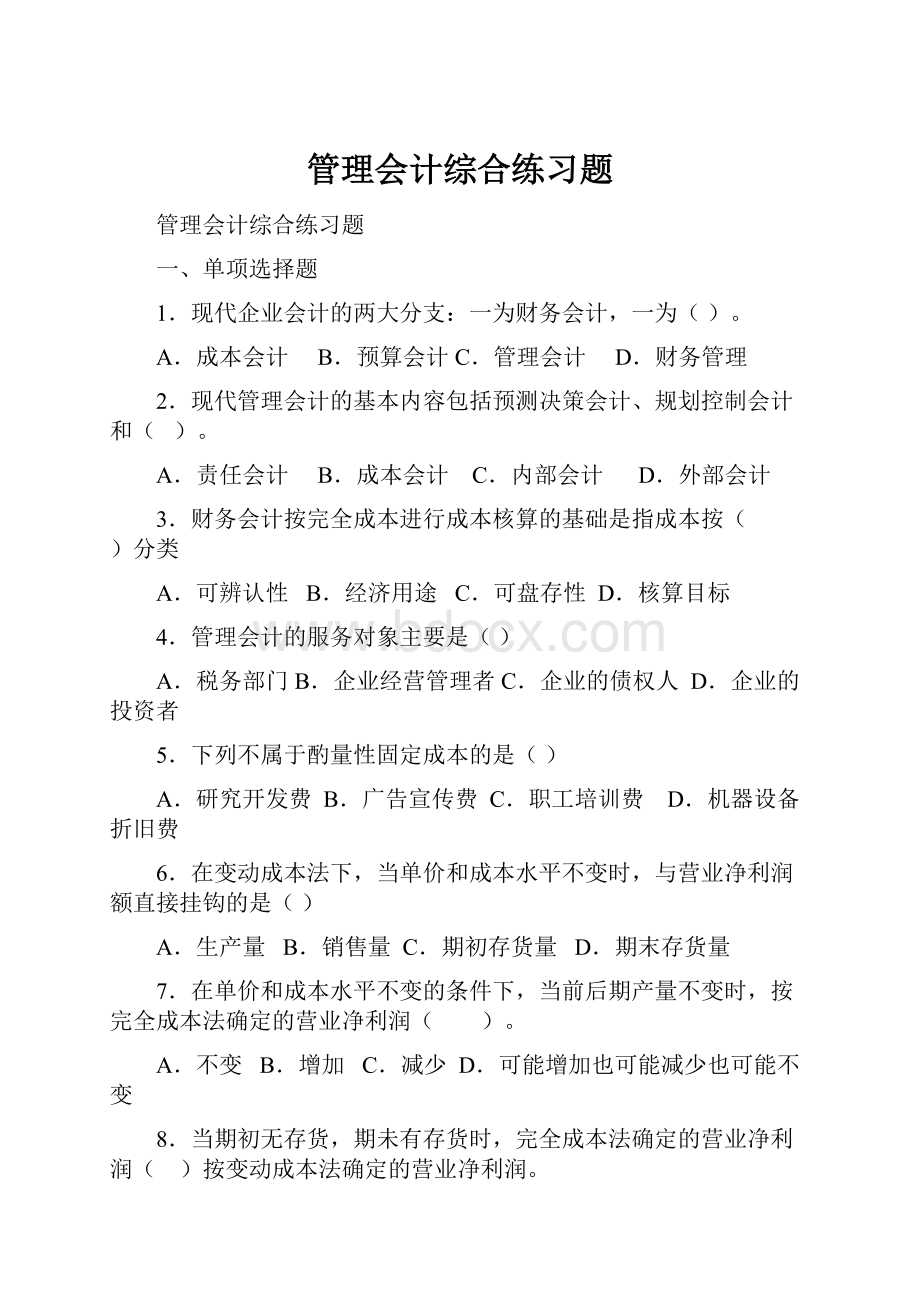 管理会计综合练习题.docx_第1页