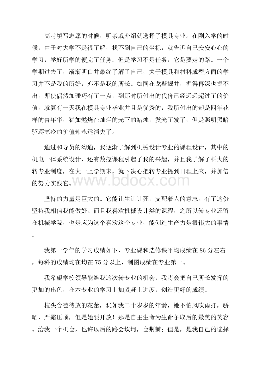 必备大学转专业申请书4篇.docx_第3页