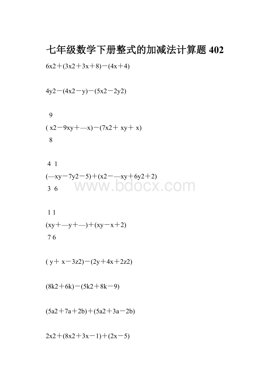 七年级数学下册整式的加减法计算题 402.docx