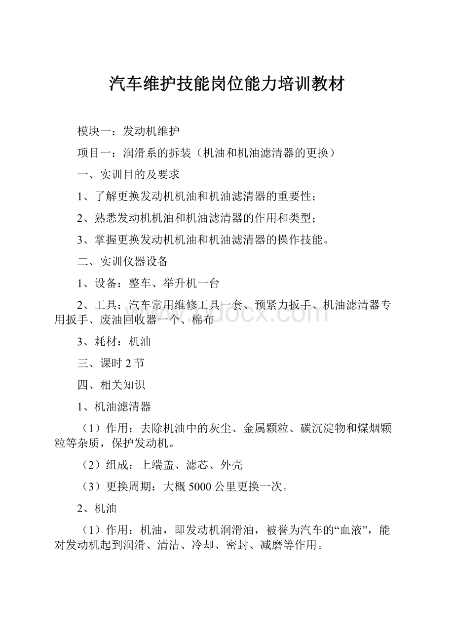 汽车维护技能岗位能力培训教材.docx_第1页