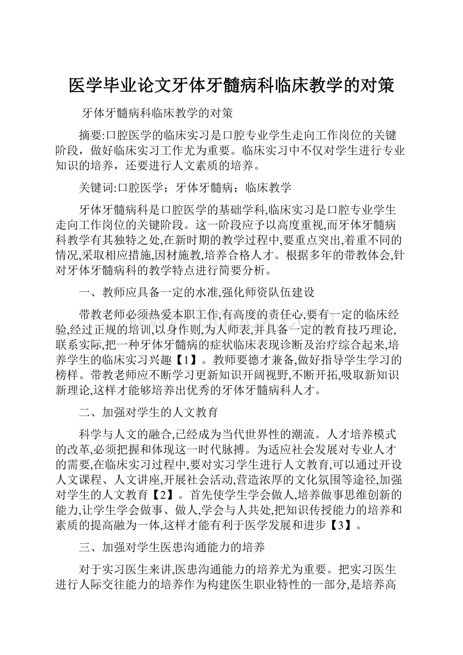 医学毕业论文牙体牙髓病科临床教学的对策.docx