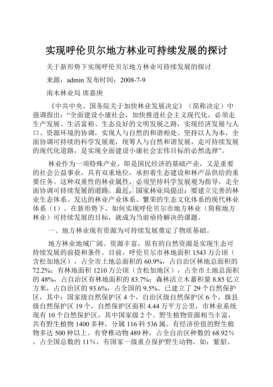 实现呼伦贝尔地方林业可持续发展的探讨.docx