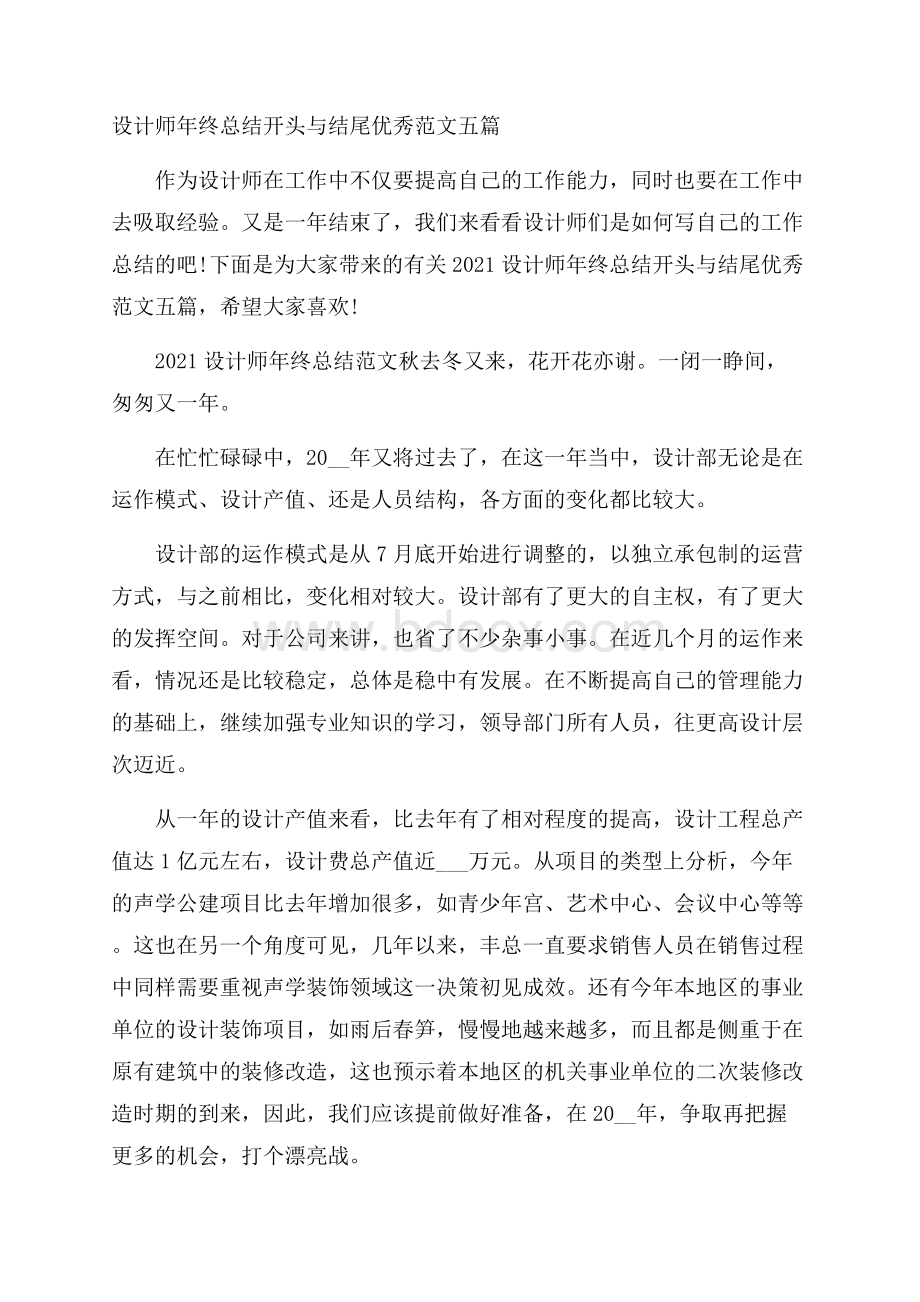 设计师年终总结开头与结尾优秀范文五篇.docx_第1页