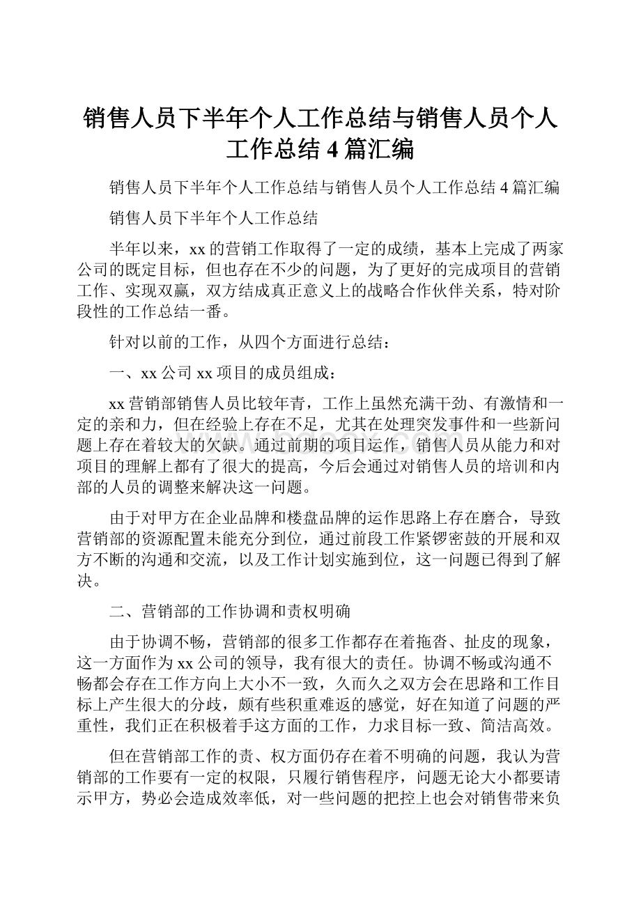 销售人员下半年个人工作总结与销售人员个人工作总结4篇汇编.docx