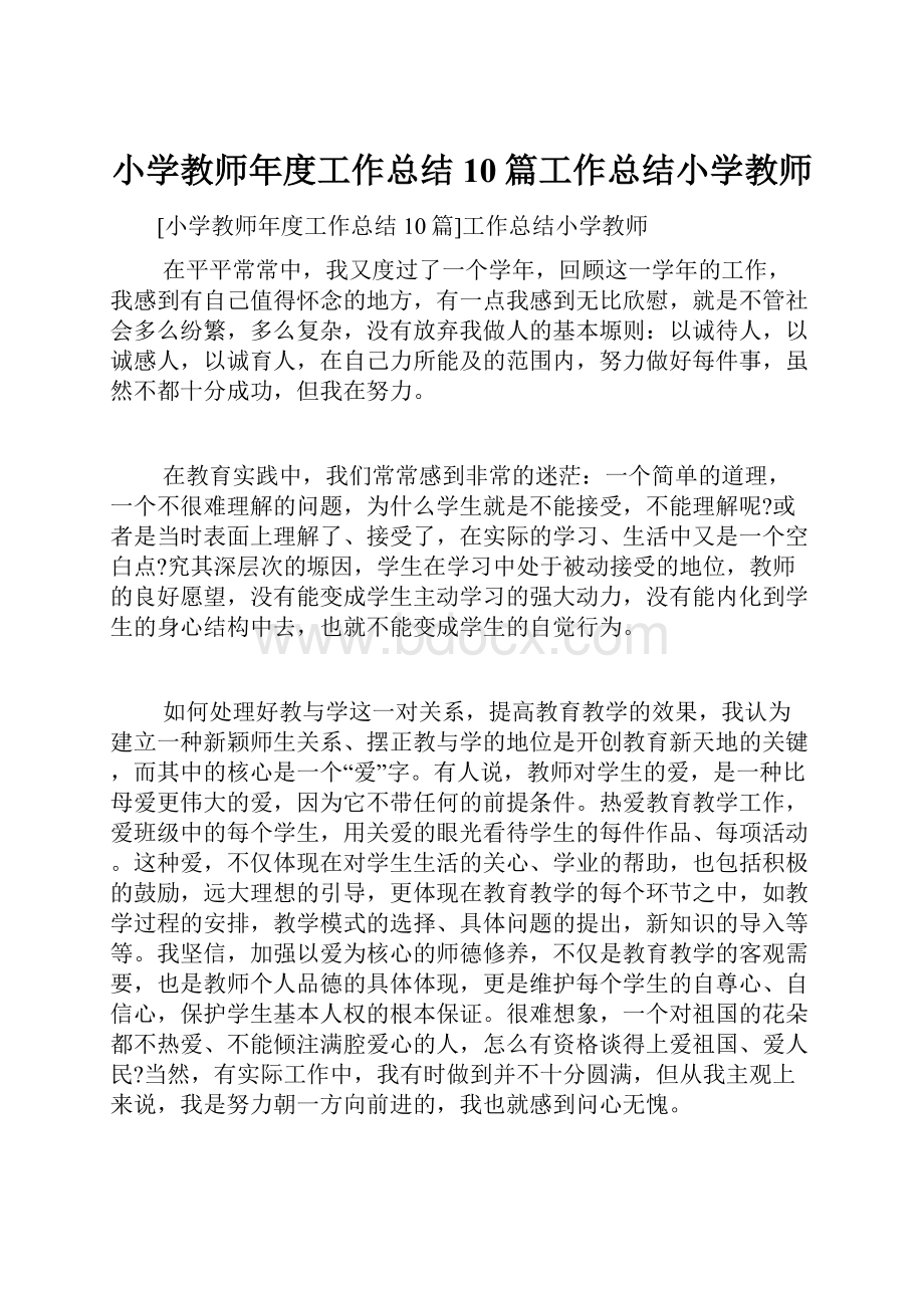 小学教师年度工作总结10篇工作总结小学教师.docx