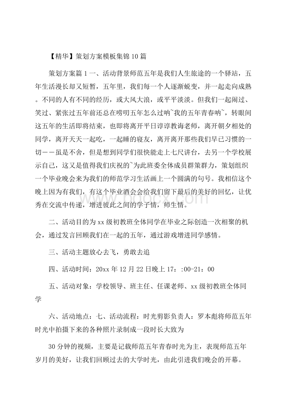 精华策划方案模板集锦10篇.docx_第1页