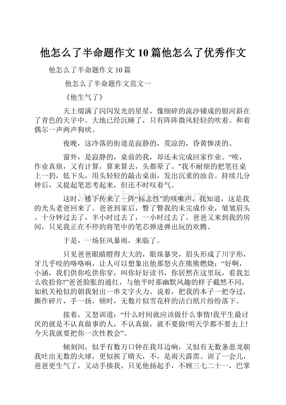 他怎么了半命题作文10篇他怎么了优秀作文.docx