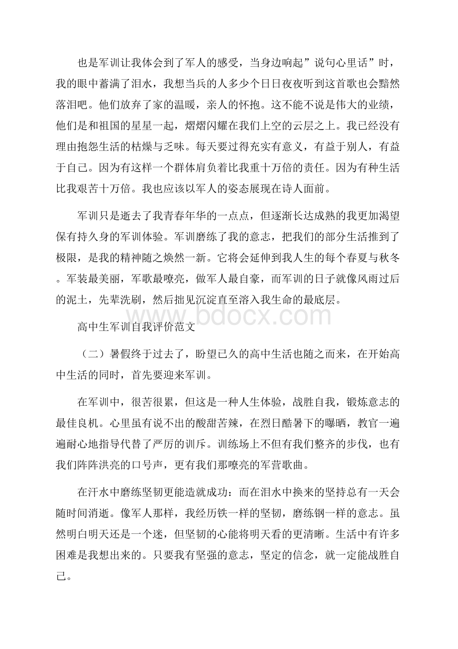 高中生军训自我评价范文优秀5篇.docx_第2页