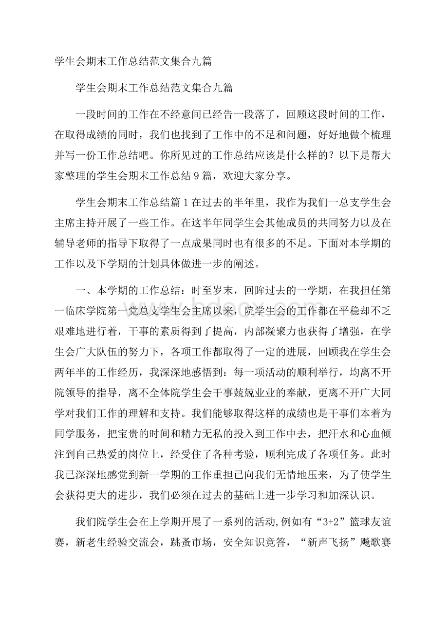 学生会期末工作总结范文集合九篇.docx_第1页