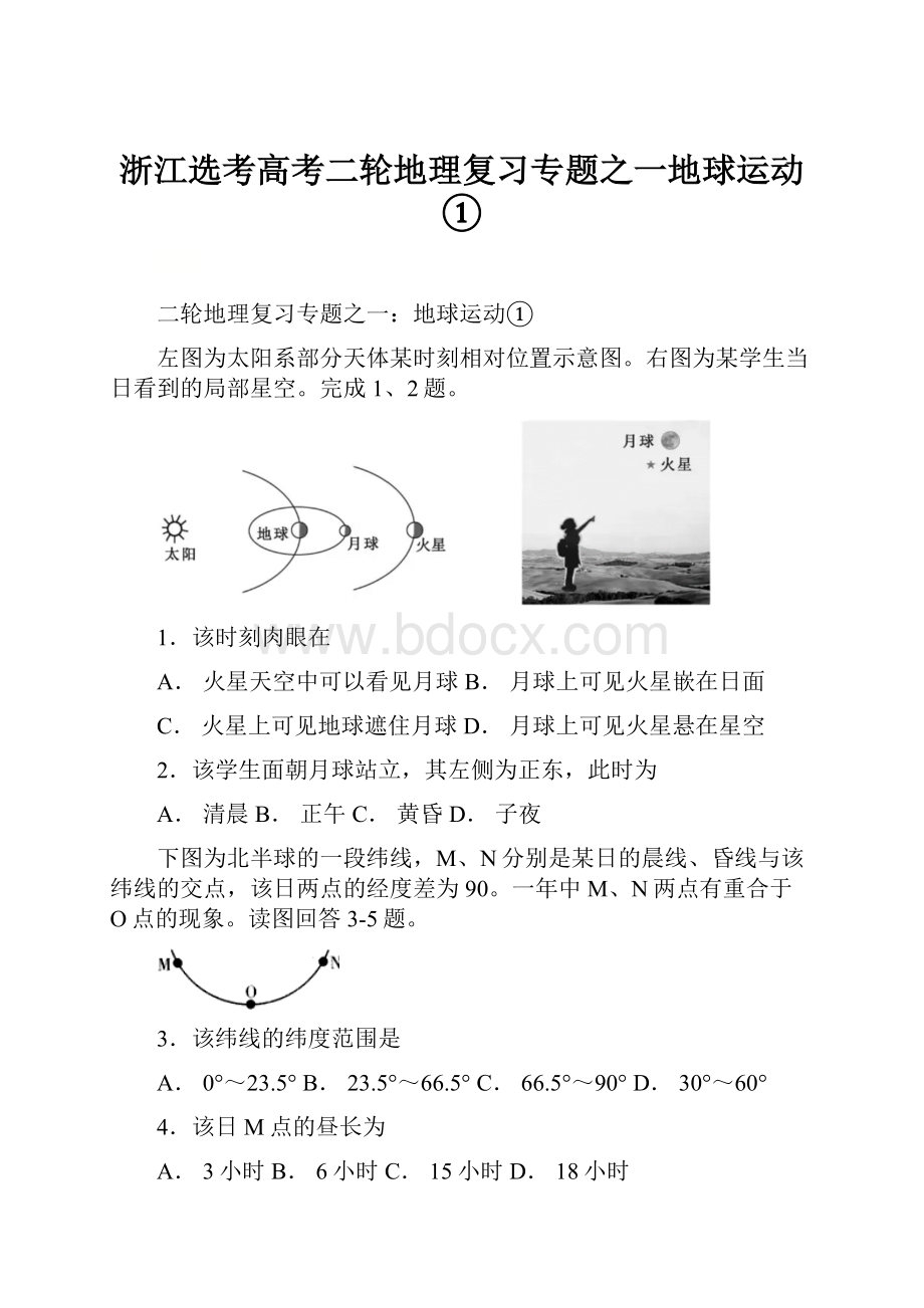 浙江选考高考二轮地理复习专题之一地球运动①.docx_第1页