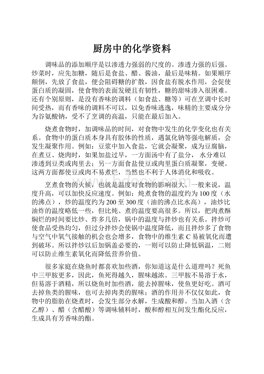 厨房中的化学资料.docx