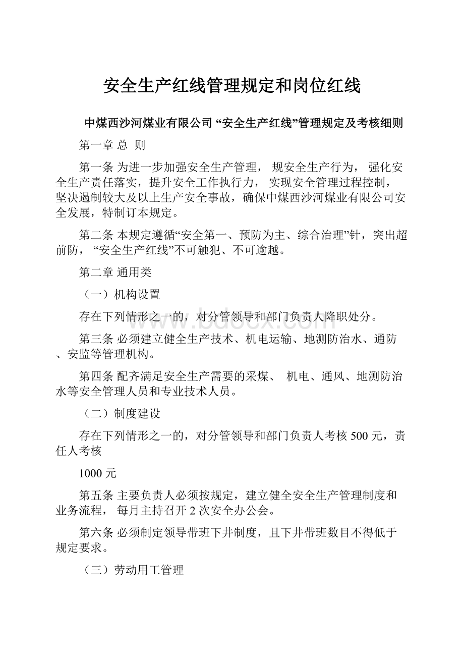 安全生产红线管理规定和岗位红线.docx