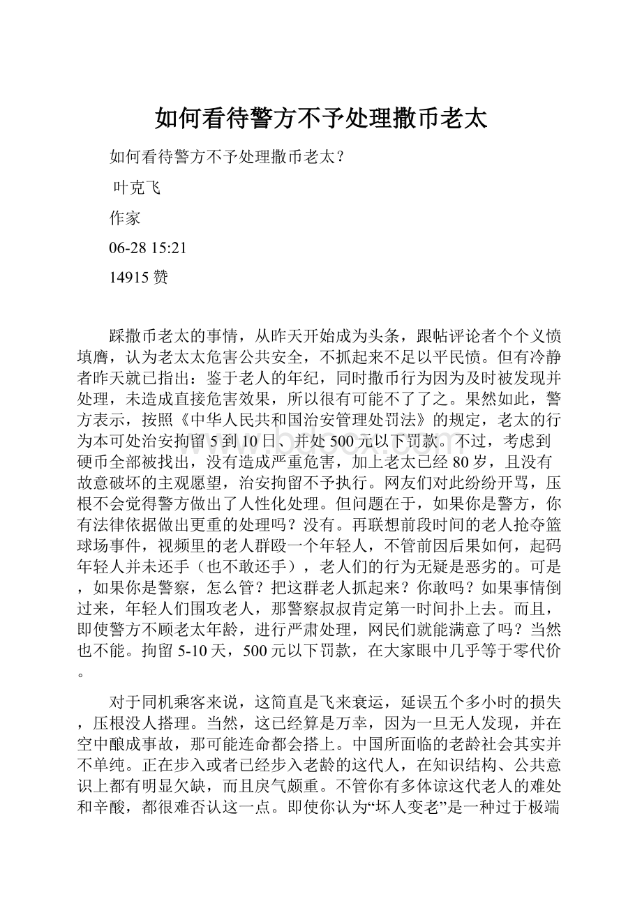 如何看待警方不予处理撒币老太.docx_第1页