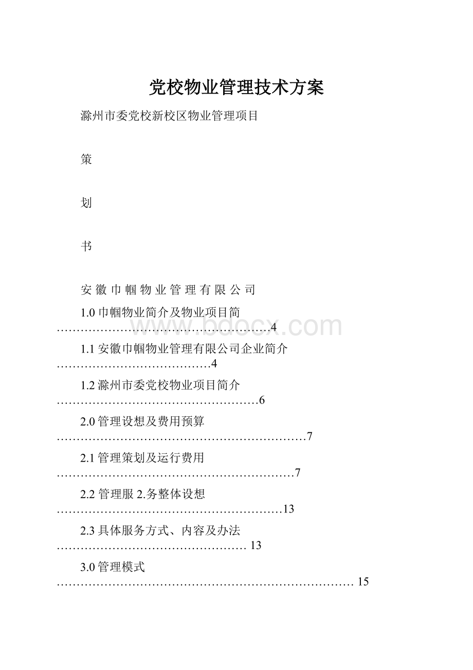 党校物业管理技术方案.docx