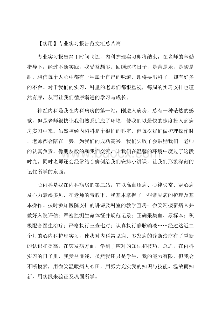 实用专业实习报告范文汇总八篇.docx