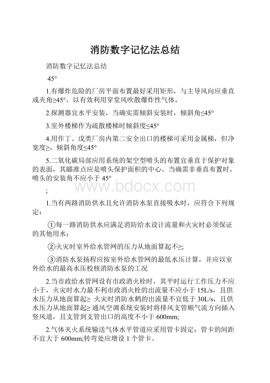 消防数字记忆法总结.docx_第1页