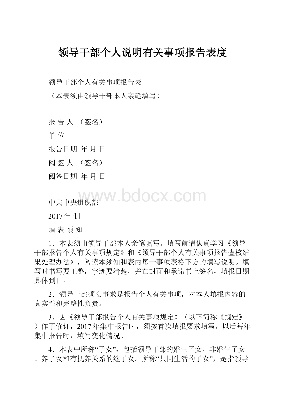 领导干部个人说明有关事项报告表度.docx_第1页