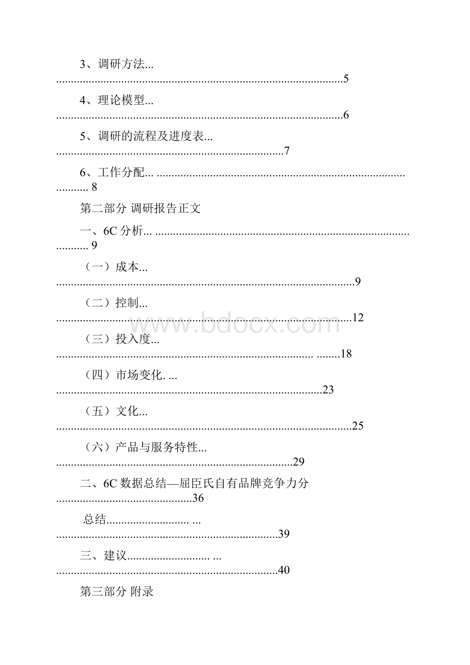 屈臣氏自有品牌竞争力研究.docx_第2页