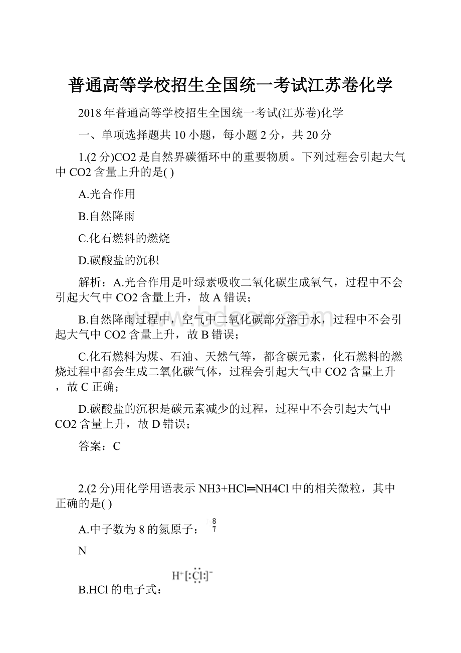 普通高等学校招生全国统一考试江苏卷化学.docx