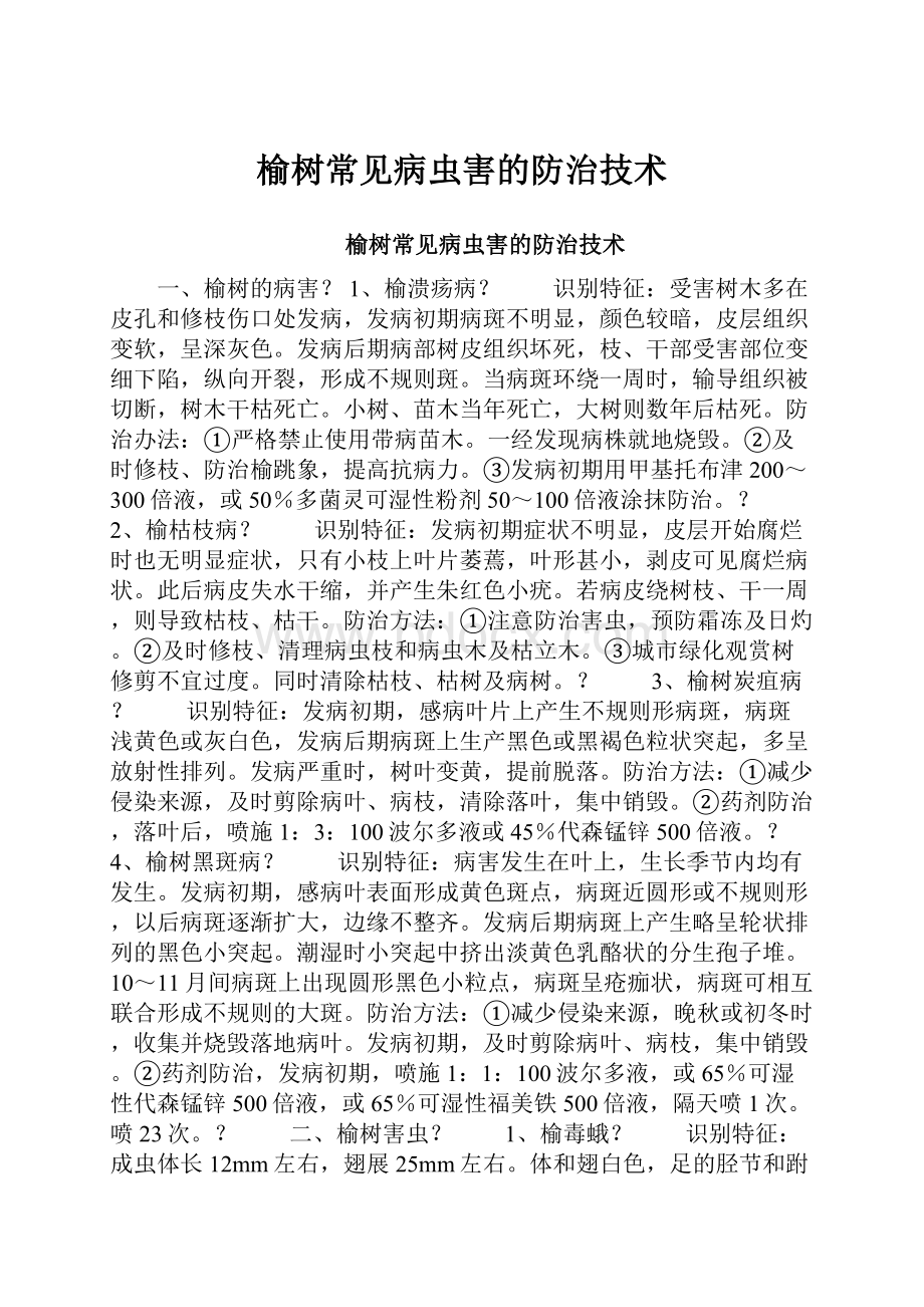 榆树常见病虫害的防治技术.docx_第1页