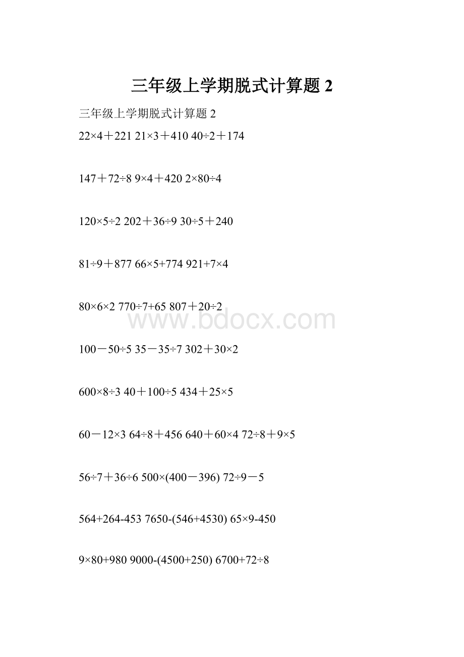 三年级上学期脱式计算题2.docx_第1页