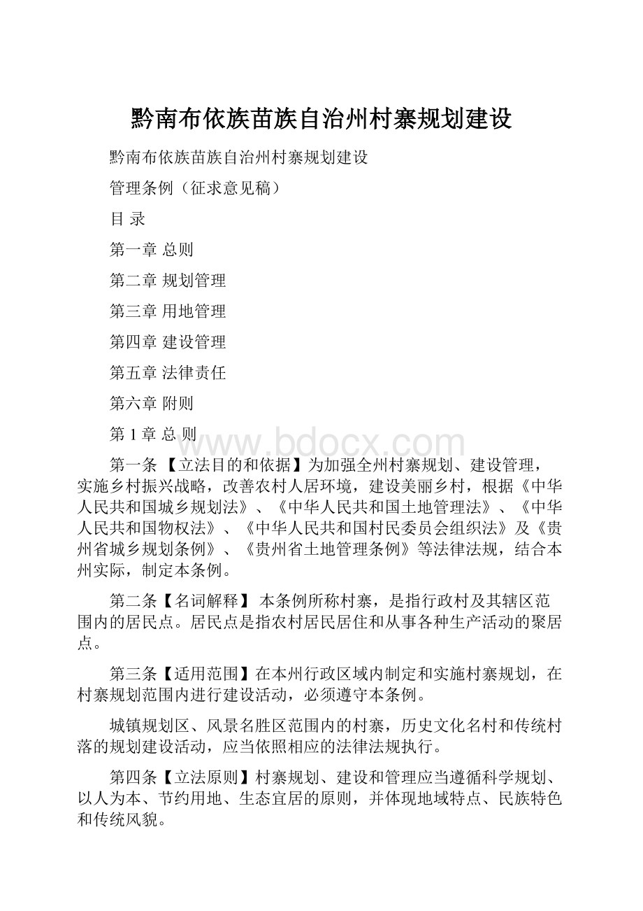 黔南布依族苗族自治州村寨规划建设.docx_第1页