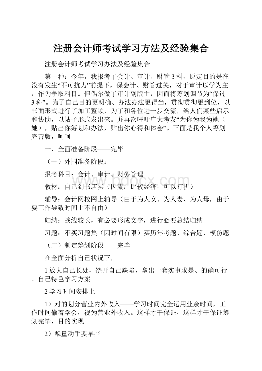 注册会计师考试学习方法及经验集合.docx_第1页