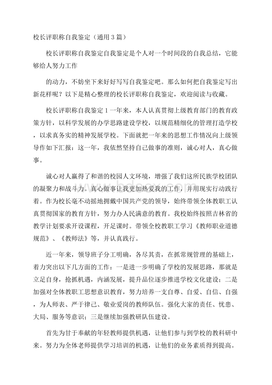 校长评职称自我鉴定(通用3篇).docx_第1页