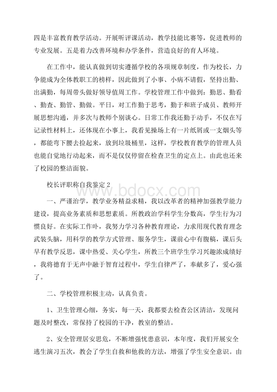 校长评职称自我鉴定(通用3篇).docx_第2页