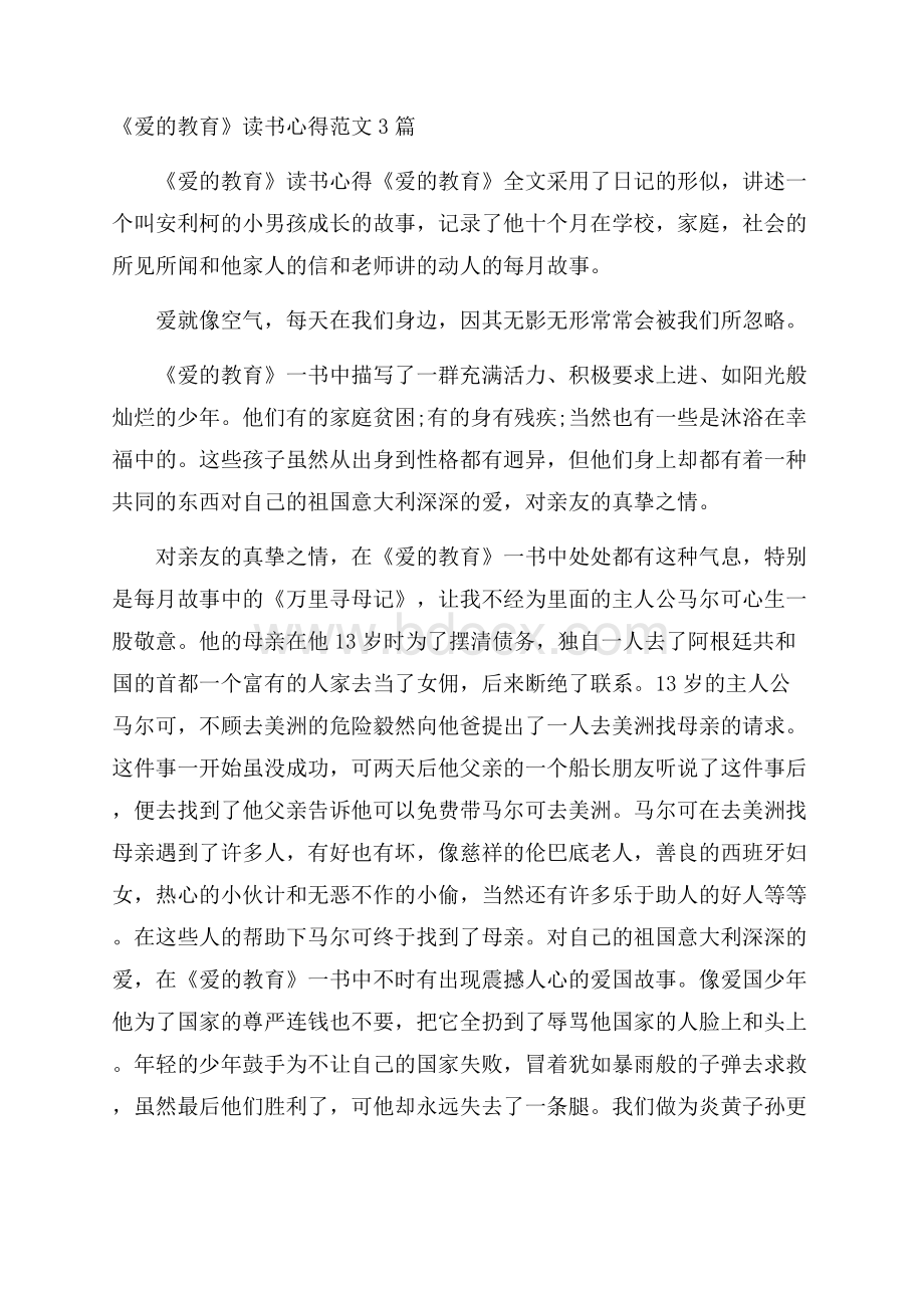 《爱的教育》读书心得范文3篇.docx