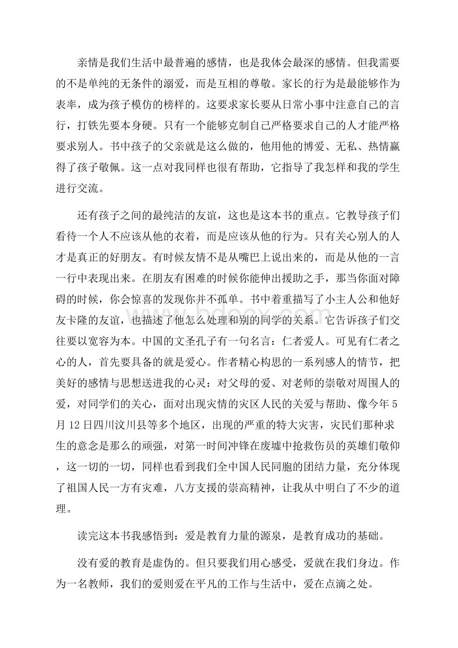 《爱的教育》读书心得范文3篇.docx_第3页