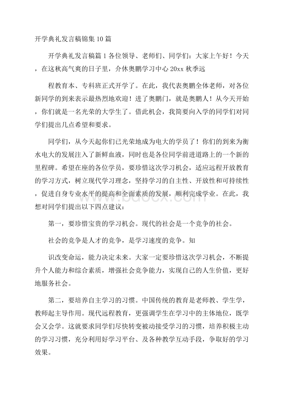 开学典礼发言稿锦集10篇.docx_第1页