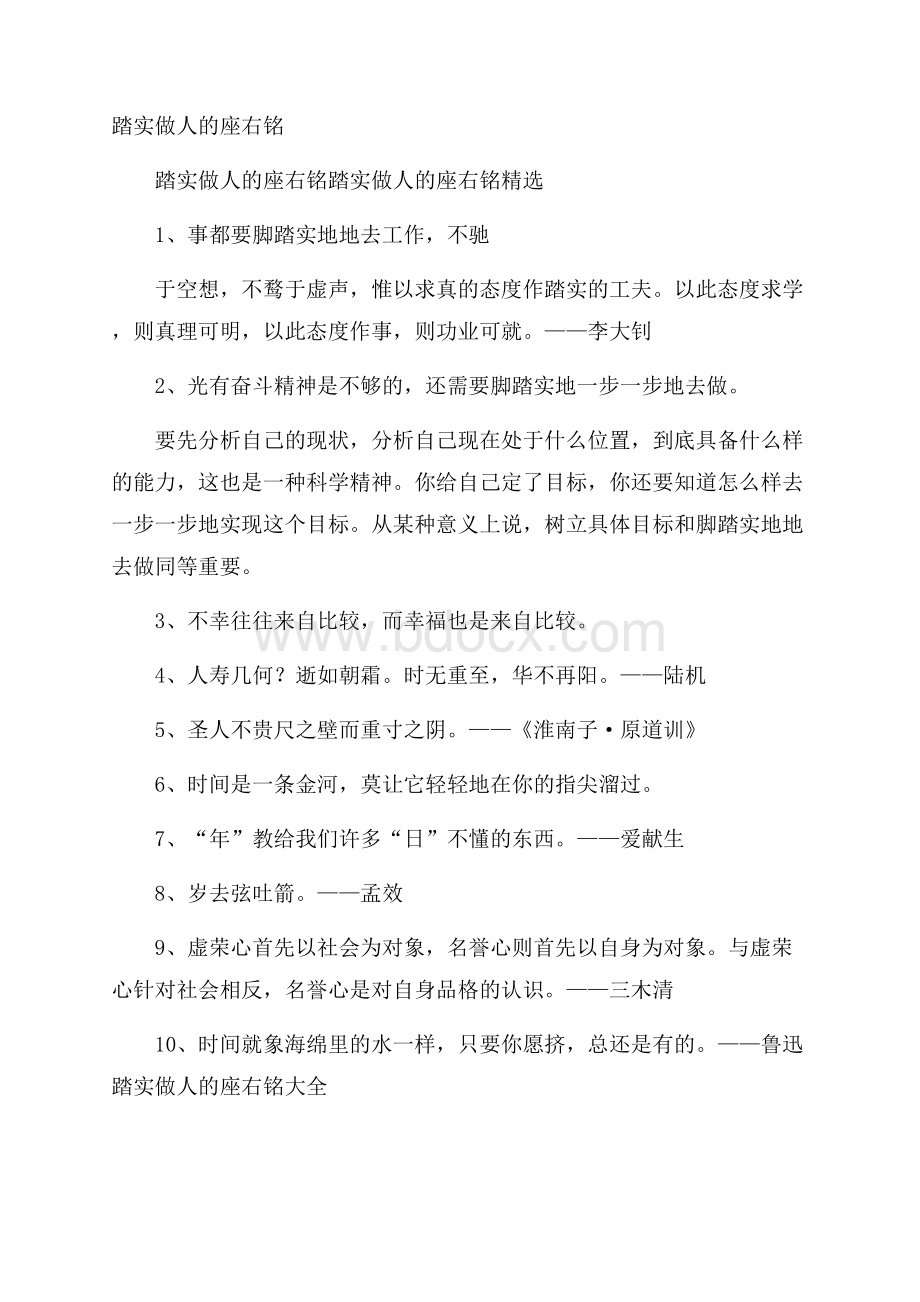 踏实做人的座右铭.docx