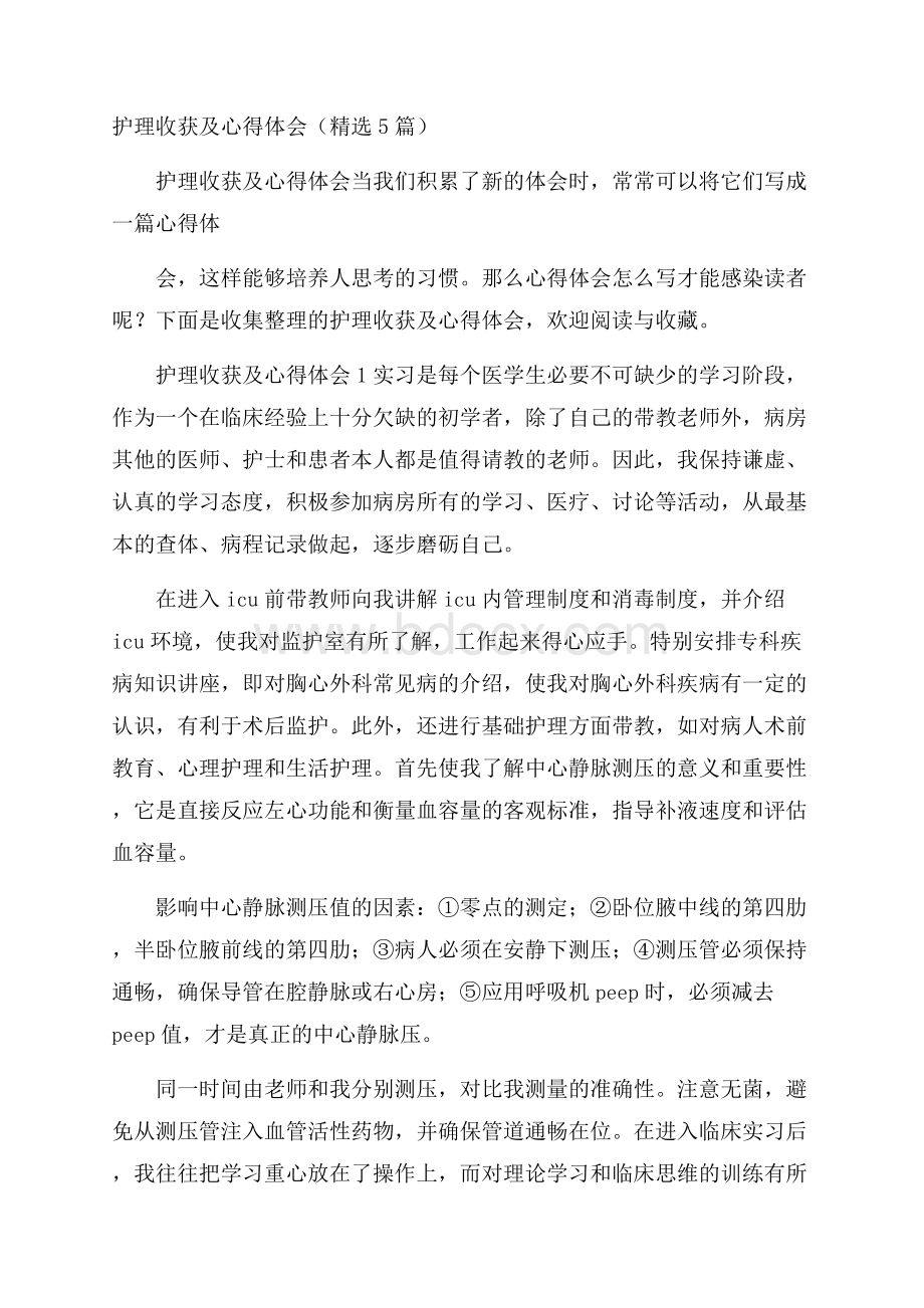 护理收获及心得体会(精选5篇).docx_第1页