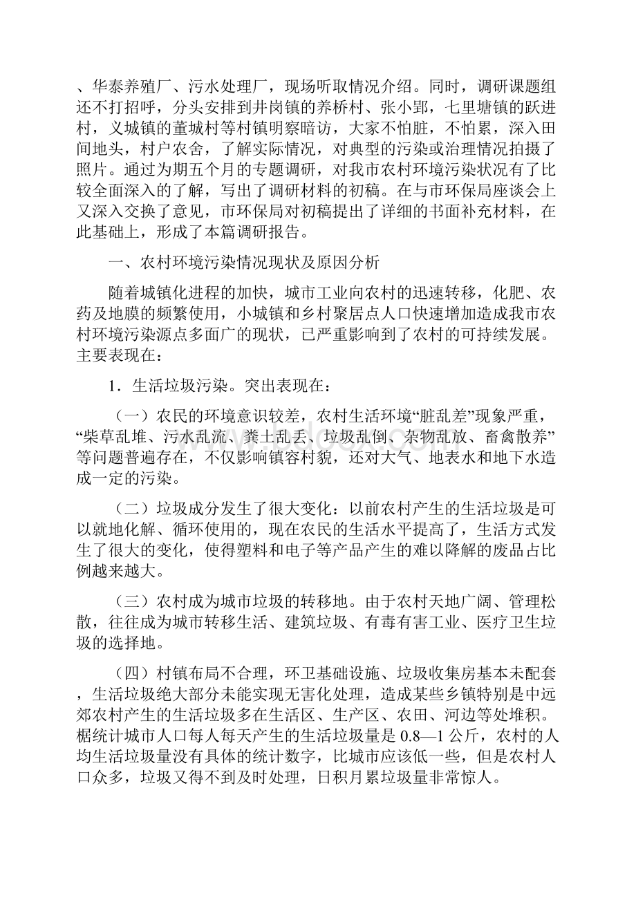 关于加强农村环境污染治理情况的调研报告.docx_第2页