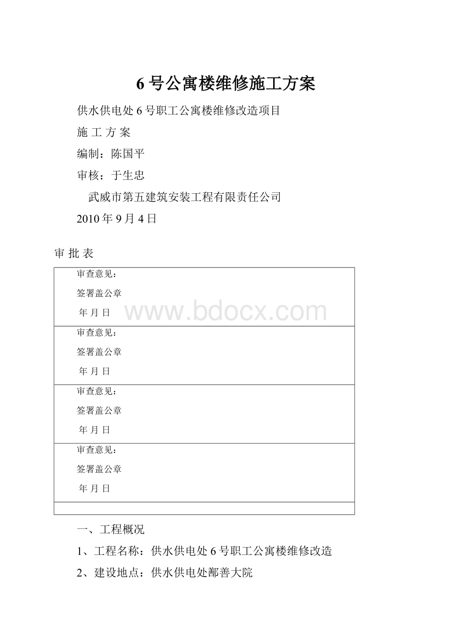 6号公寓楼维修施工方案.docx