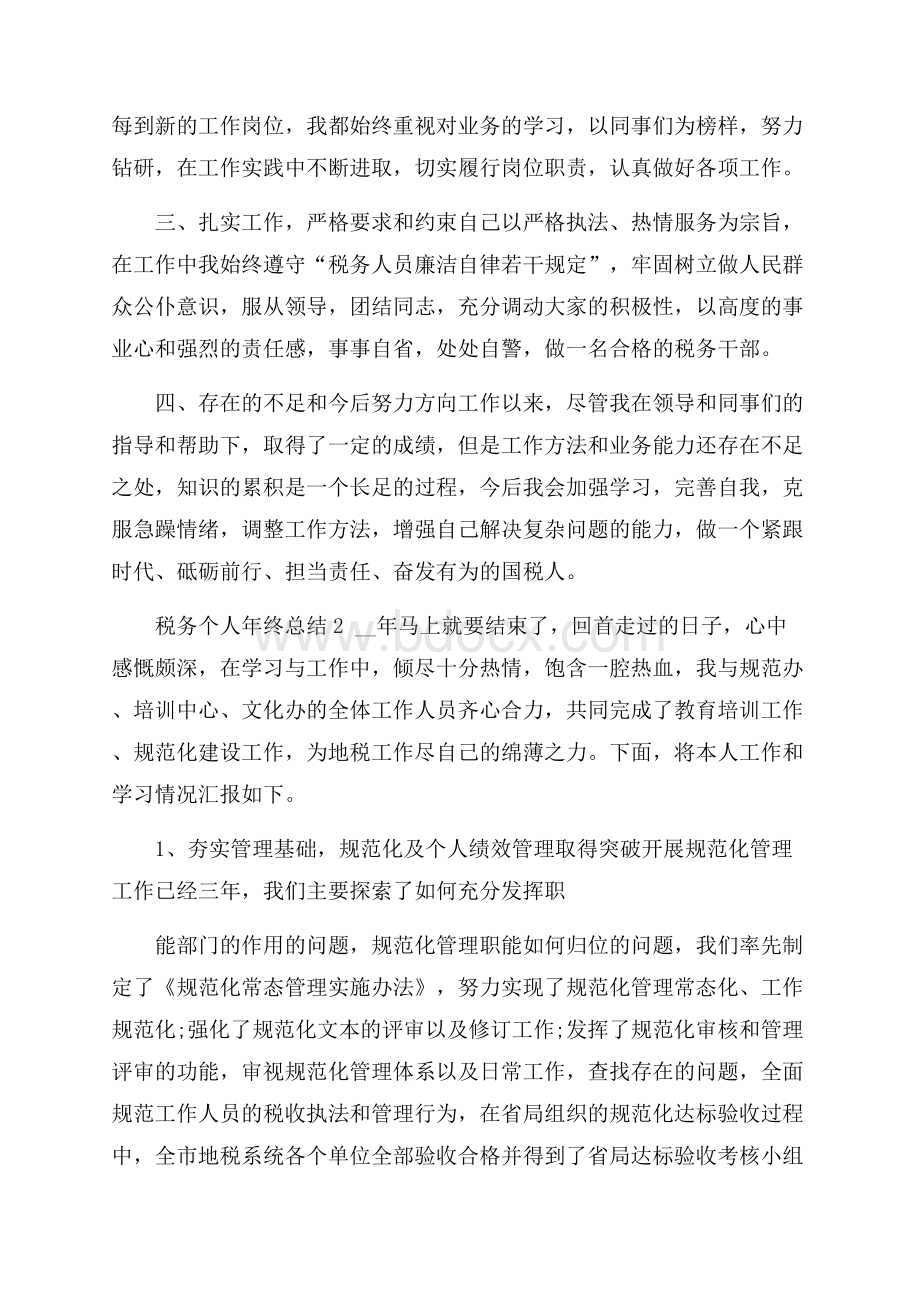 税务个人年终总结.docx_第2页