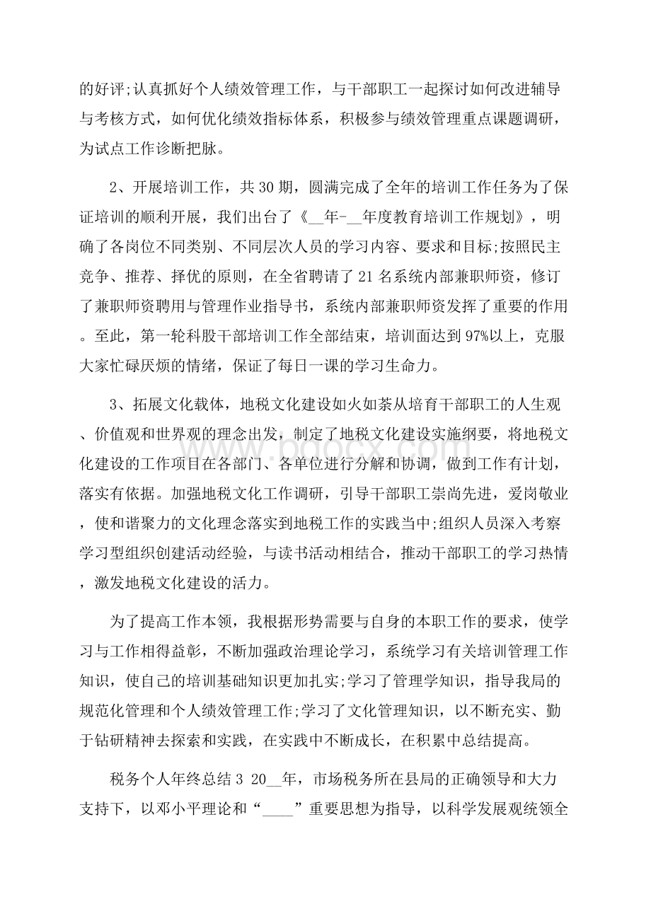 税务个人年终总结.docx_第3页